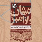 نام کتاب:نشان راز آمیز